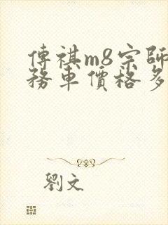 传祺m8宗师商务车价格多少