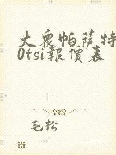 大众帕萨特280tsi报价表