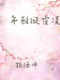 年雅璇霍凌沉