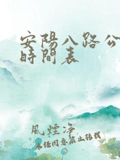安阳八路公交车时间表