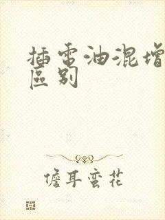 插电油混增程的区别