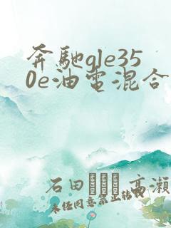 奔驰gle350e油电混合报价