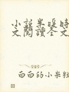 小说半暖时光全文阅读全文