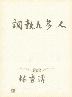 调教h多人