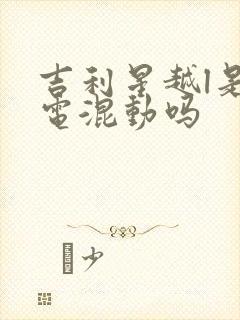 吉利星越l是插电混动吗