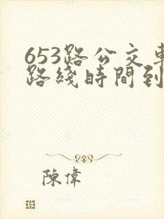 653路公交车路线时间到站时间表