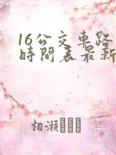 16公交车路线时间表最新