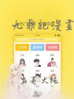 九鼎记漫画