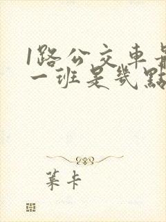 1路公交车最晚一班是几点