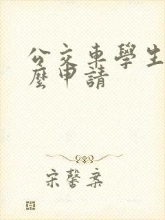 公交车学生卡怎么申请