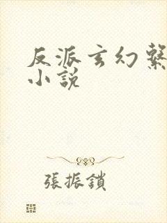 反派玄幻系统流小说