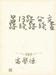 昌13路公交车路线路线查询