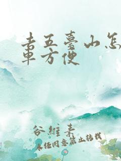 去五台山怎么坐车方便