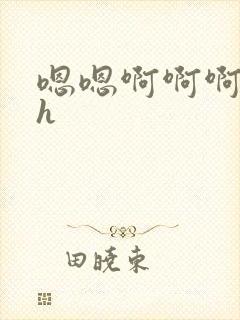嗯嗯啊啊啊嗯啊h