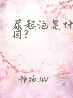 尿起泡是什么原因?