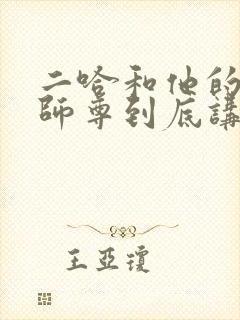 二哈和他的白猫师尊到底讲什么