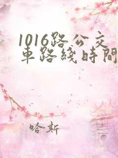 1016路公交车路线时间表
