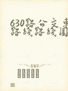 630路公交车路线路线图