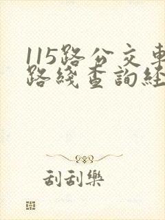 115路公交车路线查询经过站点