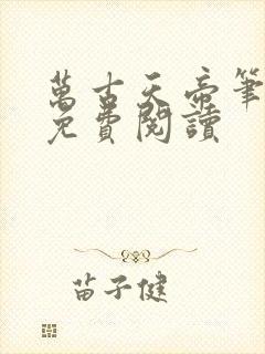 万古天帝笔趣阁免费阅读
