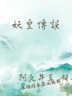 妖皇传说