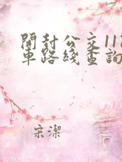 开封公交11路车路线查询