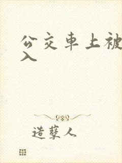 公交车上被强进入