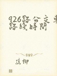 926路公交车路线时间