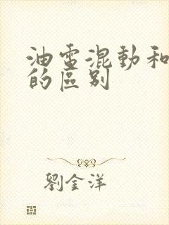 油电混动和纯电的区别