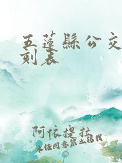 五莲县公交车时刻表