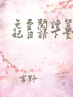 免费阅读嚣张王妃自请下堂