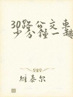 30路公交车多少分钟一趟