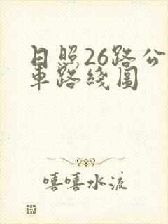 日照26路公交车路线图