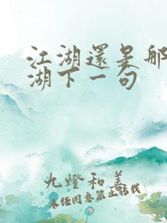 江湖还是那个江湖下一句