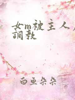 女m被主人虐玩调教