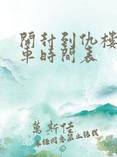 开封到仇楼公交车时间表