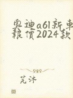 奥迪a6l新车报价2024款白色