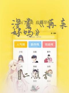 漫画《再来一次好吗》
