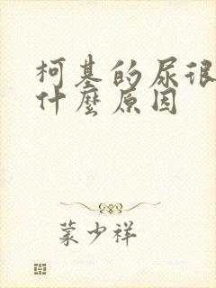 柯基的尿很臭是什么原因