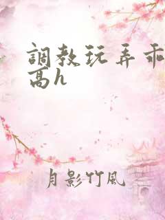 调教玩弄乖乖女高h