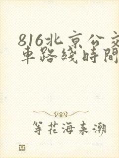 816北京公交车路线时间表