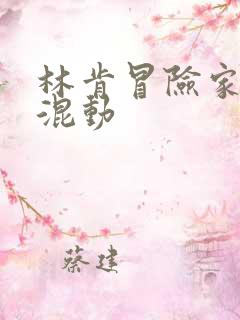 林肯冒险家插电混动