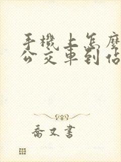 手机上怎么查询公交车到站时间