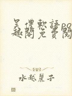 吴侬软语po笔趣阁免费阅读全文
