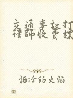 交通事故打官司律师收费标准