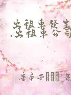 出租车发生事故,出租车公司是否赔偿