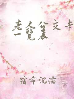老人公交卡优惠一览表
