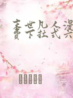 末世凡人漫画免费下拉式六漫画