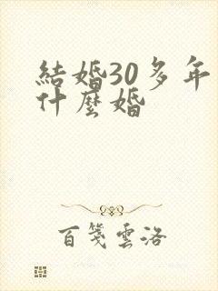 结婚30多年是什么婚