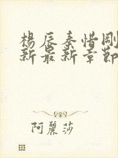 杨辰秦惜刚刚更新最新章节笔趣阁